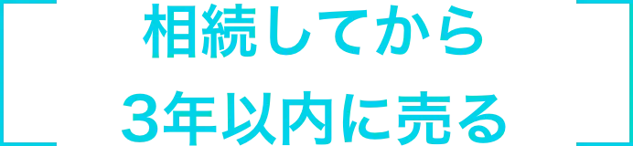 相続してから3年以内に売る