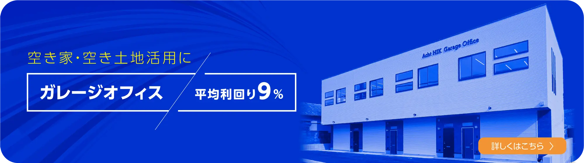 空き家・空き土地活用に｜ガレージオフィス 平均利回り9%